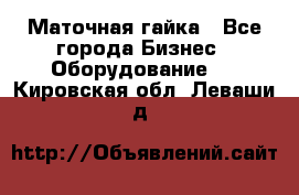 Маточная гайка - Все города Бизнес » Оборудование   . Кировская обл.,Леваши д.